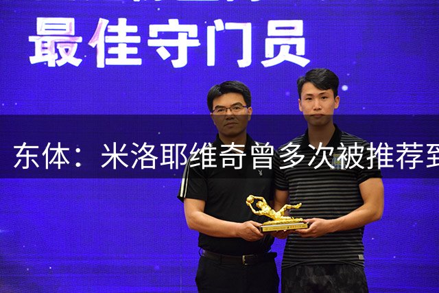 东体：米洛耶维奇曾多次被推荐到中超；助教团队均配合多年