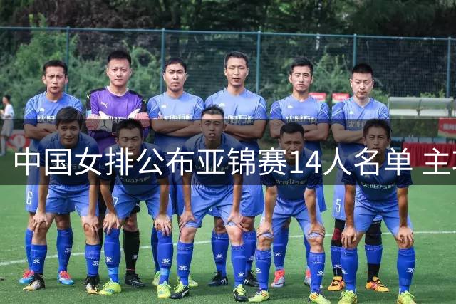 中国女排公布亚锦赛14人名单 主攻吴梦洁回归 小将张籽萱无缘大名单