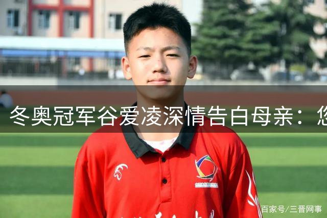 冬奥冠军谷爱凌深情告白母亲：您是我人生的指引之星
