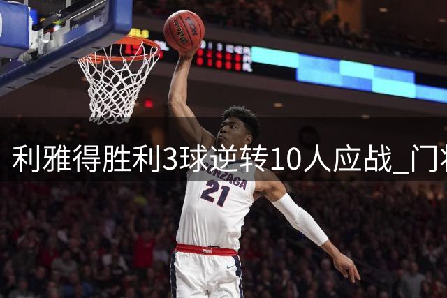 利雅得胜利3球逆转10人应战 门将红牌C罗中途离场