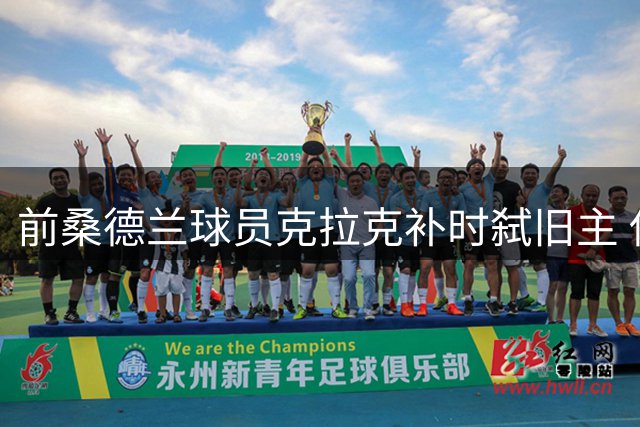 前桑德兰球员克拉克补时弑旧主 伊普斯维奇逆转取胜