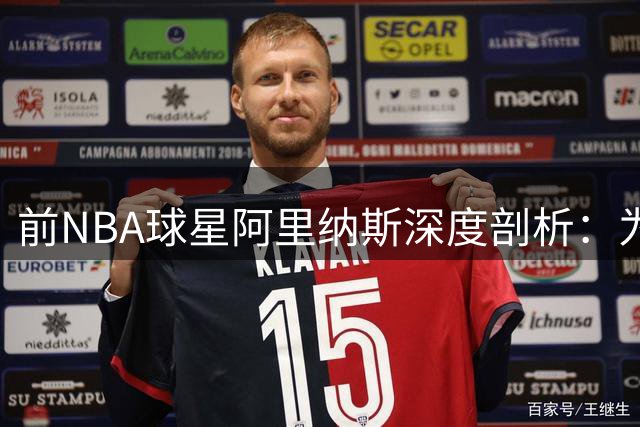 前NBA球星阿里纳斯深度剖析：为何字母哥是当今联盟最无解的攻防杀器