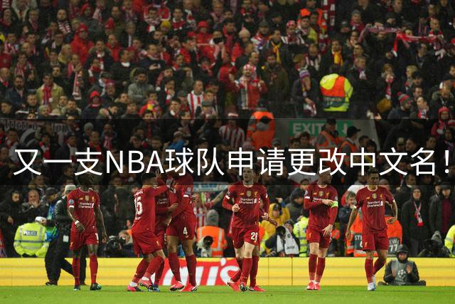 又一支NBA球队申请更改中文名！步行者改为溜马？