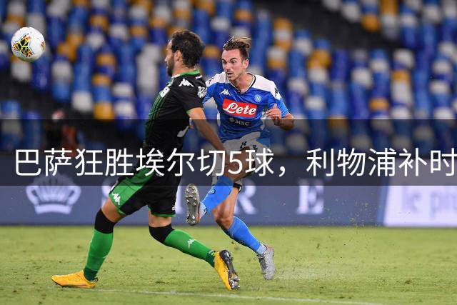 巴萨狂胜埃尔切5球，利物浦补时点球绝平纽卡