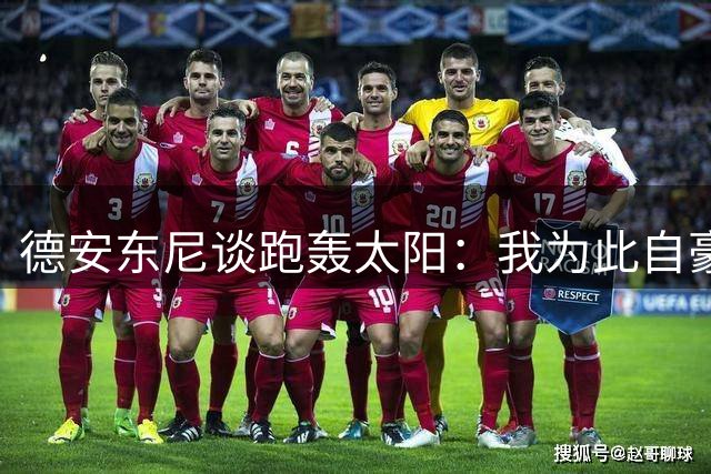 德安东尼谈跑轰太阳：我为此自豪 但很遗憾我们没能发挥全部潜力