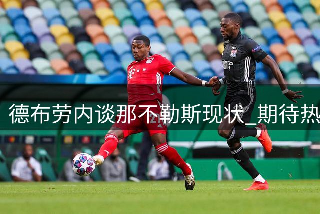德布劳内谈那不勒斯现状 期待热苏斯加盟增强锋线