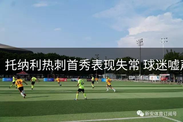 托纳利热刺首秀表现失常 球迷嘘声四起质疑声不断