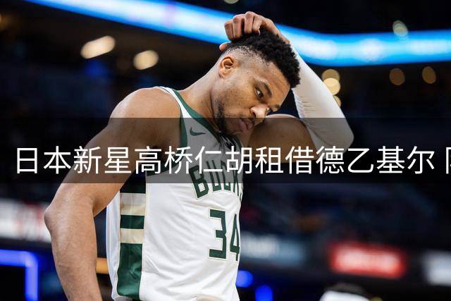 日本新星高桥仁胡租借德乙基尔 队史第三位日籍球员