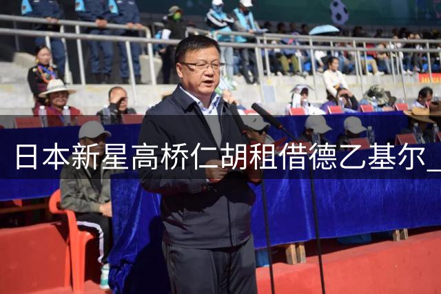 日本新星高桥仁胡租借德乙基尔 队史第三位日籍球员