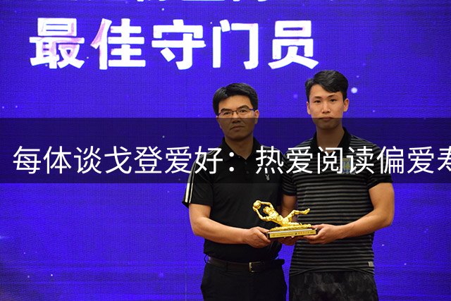 每体谈戈登爱好：热爱阅读偏爱寿司 与伴侣私生活低调远离聚光灯