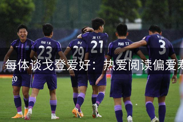 每体谈戈登爱好：热爱阅读偏爱寿司 与伴侣私生活低调远离聚光灯