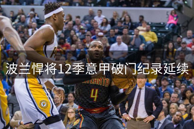 波兰悍将12季意甲破门纪录延续