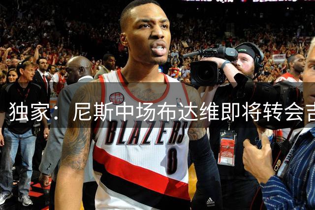 独家：尼斯中场布达维即将转会吉达联合