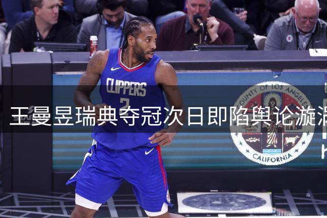 王曼昱瑞典夺冠次日即陷舆论漩涡 国乒女队隐忧浮现