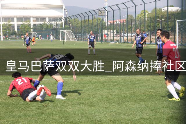 皇马巴萨双双大胜 阿森纳捧社区盾创纪录
