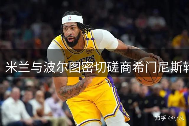 米兰与波尔图密切磋商希门尼斯转会 葡超豪门志在必得