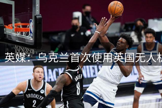 英媒：乌克兰首次使用英国无人机袭击俄罗斯纵深；军事人士认为，鉴于英国持续支持乌克兰，俄罗斯可能对相关英国无人机制造商采取报复行动