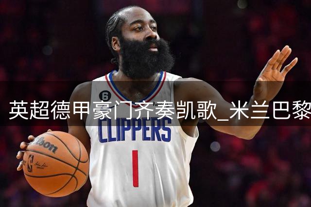 英超德甲豪门齐奏凯歌 米兰巴黎各有悲喜