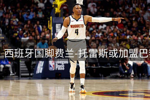 西班牙国脚费兰-托雷斯或加盟巴黎 已与法甲豪门达成薪资协议