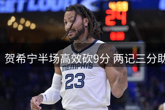 贺希宁半场高效砍9分 两记三分助男篮领先