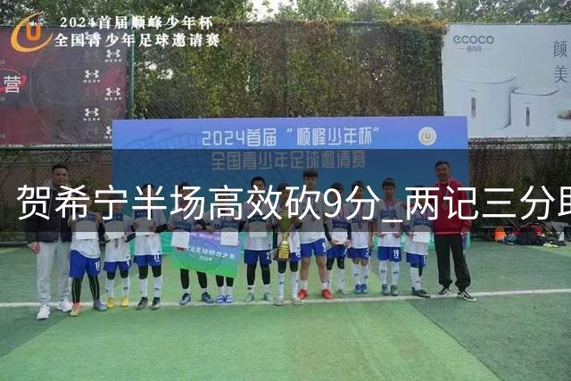 贺希宁半场高效砍9分 两记三分助男篮领先
