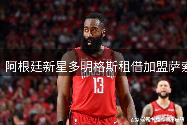 阿根廷新星多明格斯租借加盟萨索洛 合约含买断选项