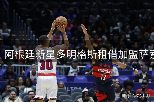 阿根廷新星多明格斯租借加盟萨索洛 合约含买断选项