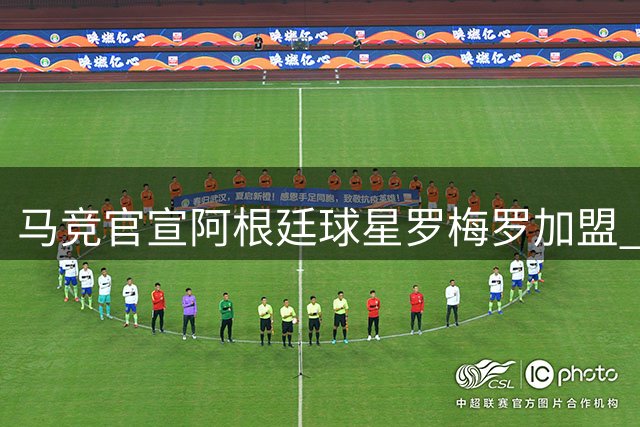 马竞官宣阿根廷球星罗梅罗加盟 转会协议含浮动条款