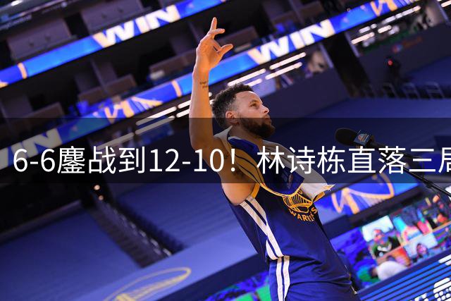 6-6鏖战到12-10！林诗栋直落三局晋级16强 国乒第二巨头终于觉醒？