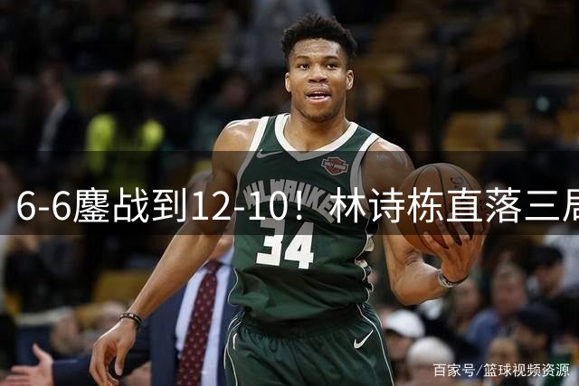 6-6鏖战到12-10！林诗栋直落三局晋级16强 国乒第二巨头终于觉醒？