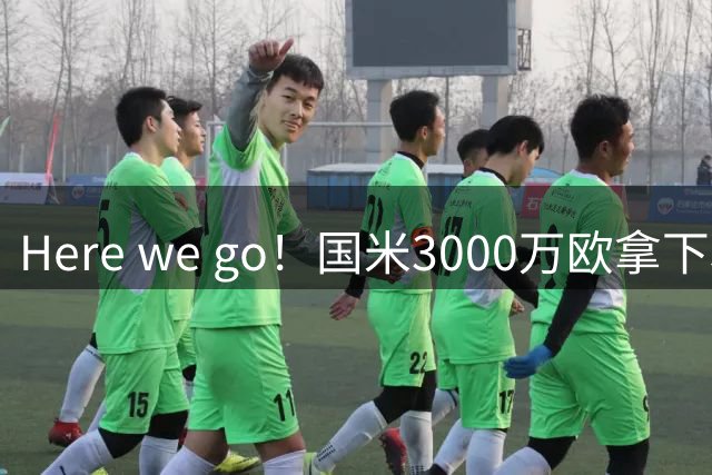 Here we go！国米3000万欧拿下利物浦中场琼斯，总包高达3500万欧