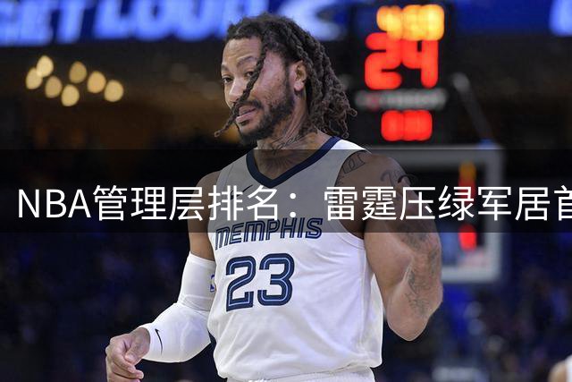 NBA管理层排名：雷霆压绿军居首，尼克斯夺冠后飙升